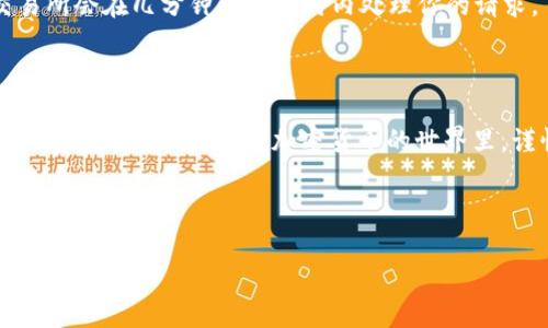   如何将tpwallet中的币转移到ZB交易所？ / 
 guanjianci tpwallet, ZB交易所, 加密货币转移, 钱包使用 /guanjianci 

前言
在如今这个加密货币遍地开的时代，能否顺利地将资产转移到各大交易所，成为了每个投资者必须掌握的技能。尤其是如果你使用的是tpwallet这样方便的数字钱包，一旦资金转移到ZB交易所，便可以进行灵活的交易，从而抓住每一个潜在的投资机会。那么，如何将tpwallet中的币转移到ZB交易所呢？让我们一同探索这个过程。

步骤一：了解tpwallet和ZB交易所
首先，我们需要对tpwallet和ZB交易所有个基本的了解。tpwallet是一款支持多种加密货币的数字钱包，用户可以方便地管理自己的数字资产。而ZB交易所则是一家知名的交易平台，提供丰富的数字资产交易服务，深受投资者喜爱。

步骤二：准备转账
在进行资金转移前，请确保以下几点：首先，你需要在tpwallet中有可用的资产，其次，你在ZB交易所上已经注册并通过了实名认证，最后，你要确认ZB交易所中所需的充值地址。
这就像“量入为出”，在进行投资时，我们首先要了解自己的资金状况。在转账之前，建议仔细核对钱包中的余额和ZB交易所的充值地址，确保输入无误，避免不必要的损失。

步骤三：获取ZB交易所充值地址
登录你的ZB交易所账户，进入“资产管理”界面，找到“充值”选项。根据你要转移的币种，选择相应的充值入口。复制所提供的地址，确保没有任何空格或错误。
在这个过程中，建议您可以说一句俗语：“三思而后行”。在进行转账时，不要着急，务必仔细核对每一个步骤。

步骤四：在tpwallet中发起转账
打开你的tpwallet，选择你所要转移的币种，点击“转账”。在打开的界面中，粘贴刚才获取的充值地址，输入想要转移的金额，然后确认。
在这里再次提醒，确认金额和地址无误后再确认转账。多加小心才能让你的资金安全无虞。

步骤五：确认转账状态
完成转账后，你可以在tpwallet中查看转账记录，确认转账是否成功。此外，登录你的ZB账户，查看资产到账情况。一般情况下，转账完成后，ZB交易所会在几分钟到数小时内处理你的请求。
此处可以用一句话总结：“好事多磨”，虽然转账过程可能看上去简单，但严谨的态度和细致的操作是确保成功转账的关键。

总结
将tpwallet中的币转移到ZB交易所的过程其实并不复杂，但每一个环节都需要仔细对待。遵循以上步骤，不仅能提高你的操作效率，还能保障你的资金安全。记住，在加密货币的世界里，谨慎和细心同样重要，正如那句老话所说：“一日之计在于晨”，在交易中，仔细审视和周全考虑往往能为后续的投资理财奠定良好的基础。

最后，祝愿大家在数字货币的投资路上顺风顺水，收获丰硕的果实！

这样的介绍，你觉得如何？如果需要更详细的信息或有其他需求，请告诉我！