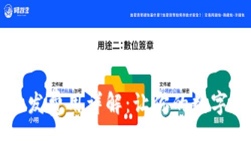 虚拟币钱包开发费用详解：让你的数字资产安全无忧