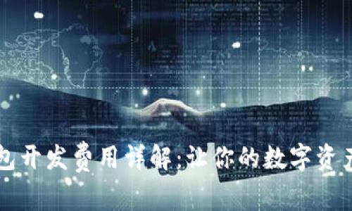 虚拟币钱包开发费用详解：让你的数字资产安全无忧