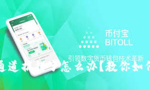 tpwallet通道搞错了怎么办？教你如何安全转回