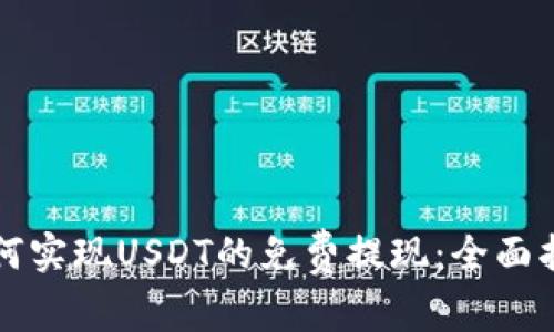 如何实现USDT的免费提现：全面指南