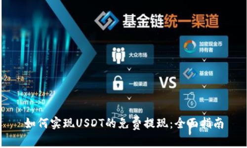 如何实现USDT的免费提现：全面指南