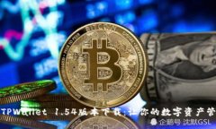 轻松获取TPWallet 1.54版本下载：让你的数字资产管