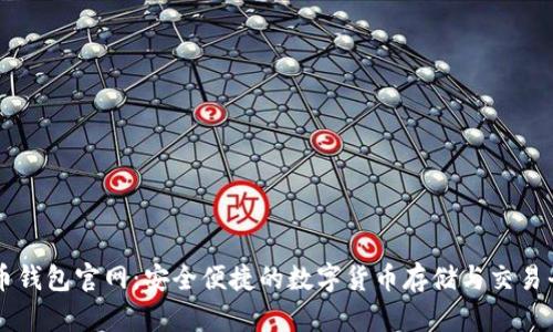 优币钱包官网：安全便捷的数字货币存储与交易平台