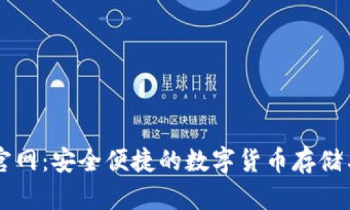 优币钱包官网：安全便捷的数字货币存储与交易平台