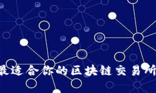 如何选择最适合你的区块链交易所：全面指南
