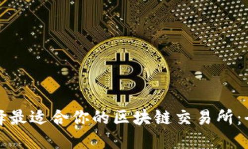 如何选择最适合你的区块链交易所：全面指南
