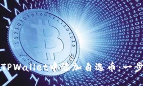 如何在TPWallet中添加自选币：一步步指南
