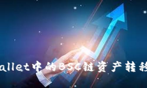 如何将TPWallet中的BSC链资产转移到HECO链？