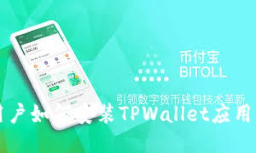 华为手机用户如何安装TPWallet应用的详细指南