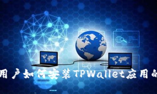 华为手机用户如何安装TPWallet应用的详细指南