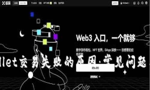 解密TPWallet交易失败的原因：常见问题与解决方案