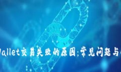 解密TPWallet交易失败的原因：常见问题与解决方案