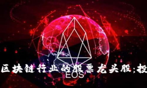 探索数字货币与区块链行业的股票龙头股：投资者的财富之路
