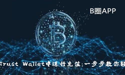 如何在Trust Wallet中进行充值：一步步教你轻松掌握