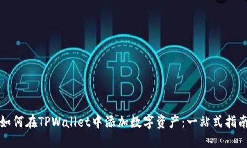 如何在TPWallet中添加数字资产：一站式指南