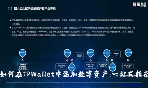 如何在TPWallet中添加数字资产：一站式指南