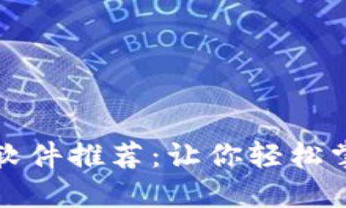 看币圈行情最佳软件推荐：让你轻松掌握数字货币动态