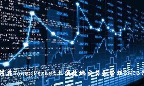 如何在TokenPocket上便捷地交易和管理SHIB代币