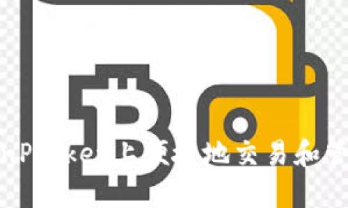 如何在TokenPocket上便捷地交易和管理SHIB代币