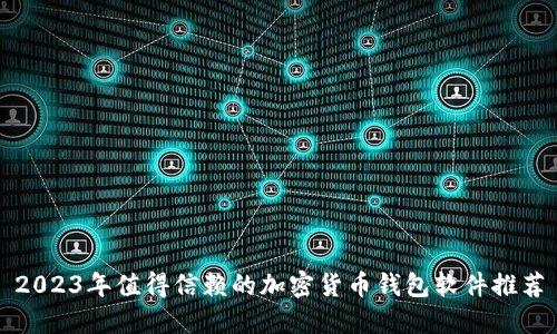 2023年值得信赖的加密货币钱包软件推荐