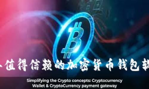 2023年值得信赖的加密货币钱包软件推荐