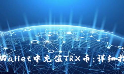 如何在TPWallet中充值TRX币：详细指南与技巧