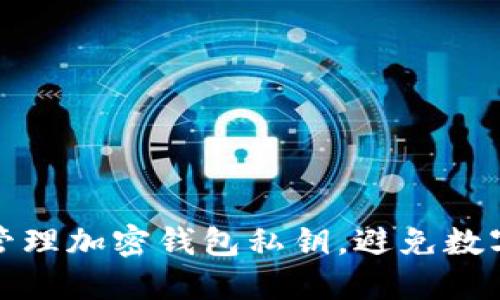 如何安全管理加密钱包私钥，避免数字资产损失