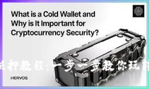 TokenPocket抵押教程：一步一步教你玩转加密货币投资