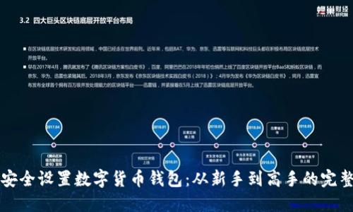 如何安全设置数字货币钱包：从新手到高手的完整指南