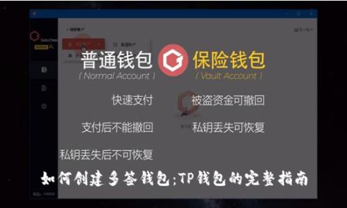 如何创建多签钱包：TP钱包的完整指南