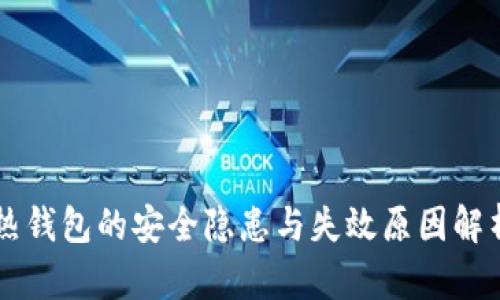 热钱包的安全隐患与失效原因解析