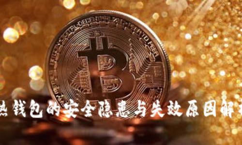 热钱包的安全隐患与失效原因解析