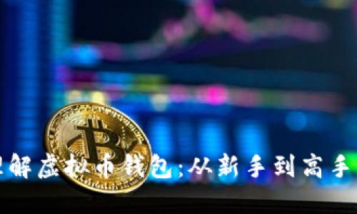 如何快速理解虚拟币钱包：从新手到高手的全面指南
