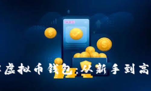 如何快速理解虚拟币钱包：从新手到高手的全面指南