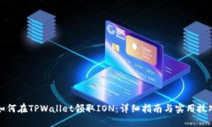 如何在TPWallet领取ION：详细指南与实用技巧