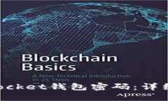 如何找回TokenPocket钱包密码：详细步骤与实用技巧
