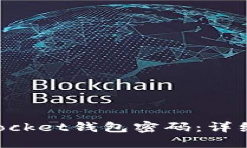 如何找回TokenPocket钱包密码：详细步骤与实用技巧