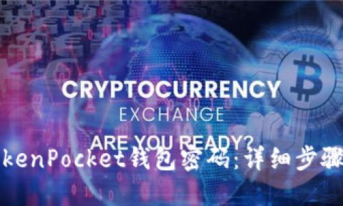 如何找回TokenPocket钱包密码：详细步骤与实用技巧