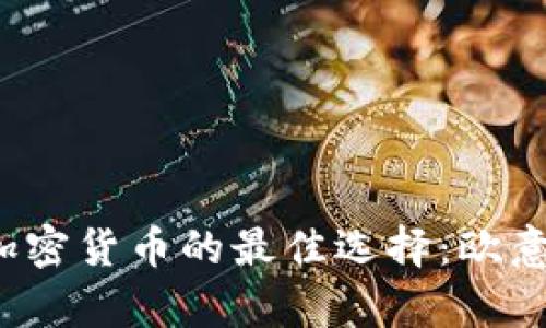 2023年购买加密货币的最佳选择：欧意币的前景分析