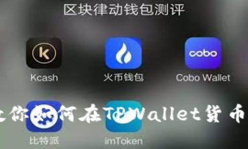 一步步教你如何在TPWallet货币链上买币