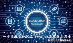 一步步教你如何在TPWallet货币链上买币