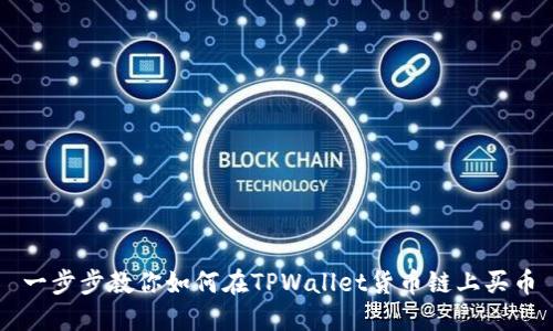 一步步教你如何在TPWallet货币链上买币