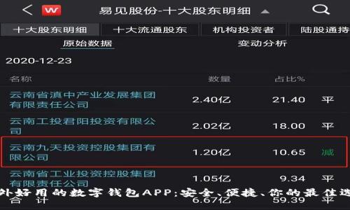 国外好用的数字钱包APP：安全、便捷、你的最佳选择