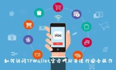 如何访问TPWallet官方网站并进行安全操作