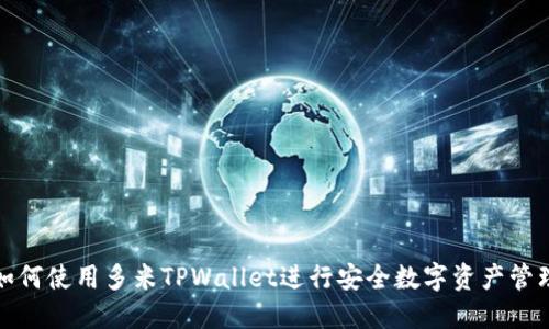 如何使用多米TPWallet进行安全数字资产管理