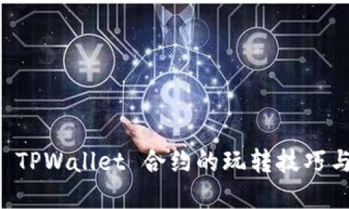 深入探讨 TPWallet 合约的玩转技巧与最佳实践