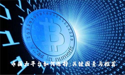 币圈大平台如何选择：关键因素与推荐