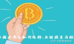 币圈大平台如何选择：关键因素与推荐