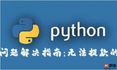 香港交易所取款问题解决指南：无法提款的原因